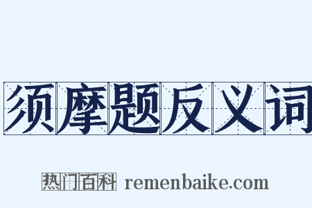 须摩题反义词是什么意思的图片